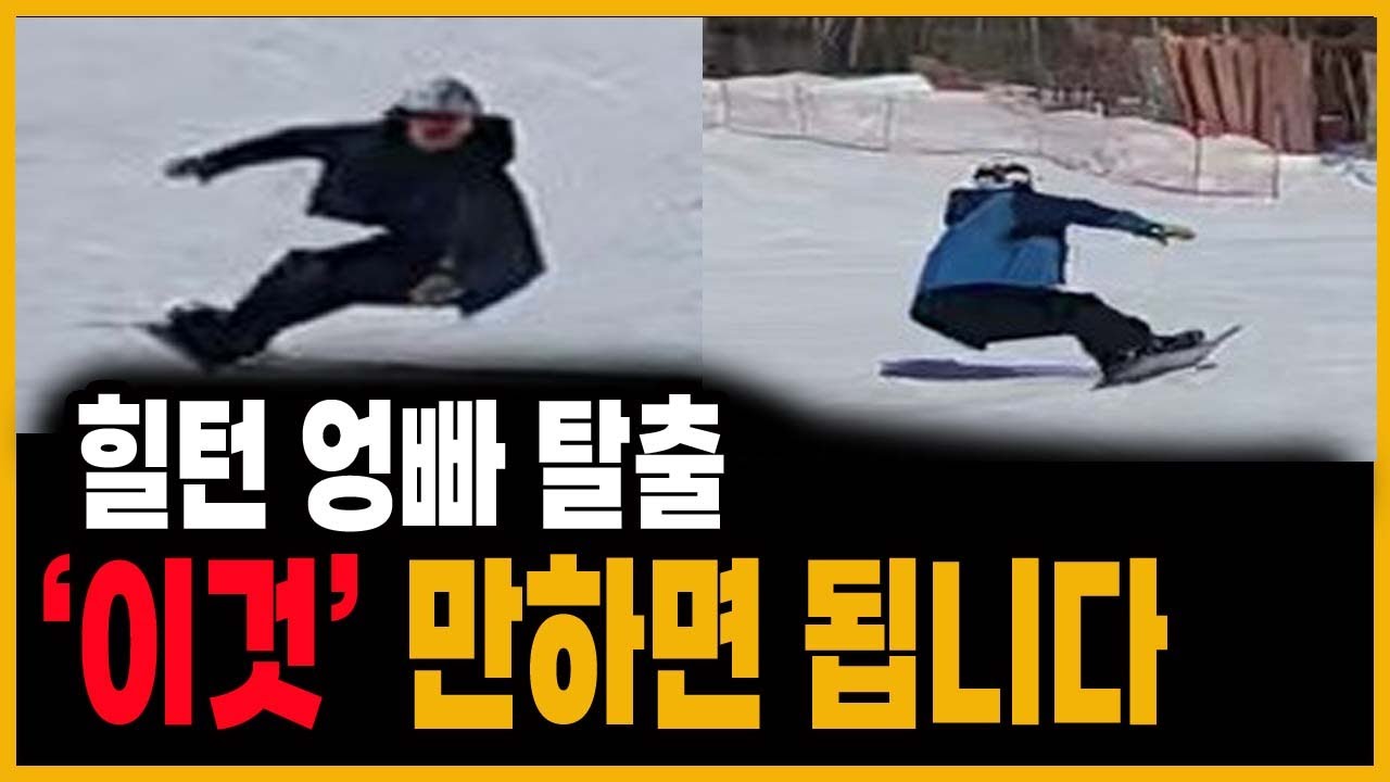 스노우보드 엉빠 탈출 쉽게 해결 해봅시다 -뉴트럴포지션 bbp 다운 카빙 전향각-