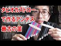 【前半】タピオカストローでアンデス最古の笛「サンポーニャ」を、100円ショップのものだけで簡単にお安く工作！