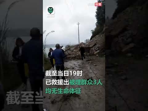 视频：四川蓬安突发山体落石致使路人被埋：已致3死 