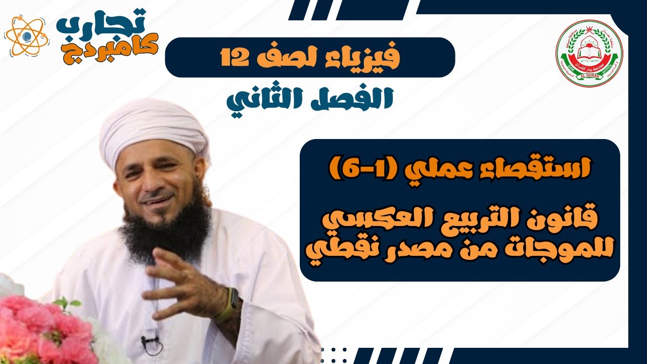 إستقصاء عملي ( 1 - 6 ) قانون التربيع العكسي للموجات من مصدر نقطي