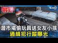 潛市場偷玩具送女友小孩 通緝犯行蹤曝光｜TVBS新聞 @TVBSNEWS01