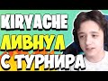 KIRYACHE СГОРЕЛ И ЛИВНУЛ С ТРИО ТУРНИРА  KIRYACHE LETW1K3 PUTRICK СГОРЕЛИ С  AMAR TRIOS CUP