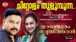 Chittolam Thulumbunna | Lyrical Video Song | Dileep | KJ Yesudas, KS Chithra | Kaithapram