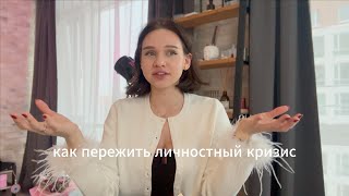 Как мягко пережить личностный кризис?