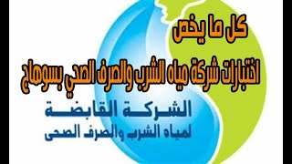 بالصوت والصورة   خدمات مياه الشرب والصرف الصحي بالمنيا