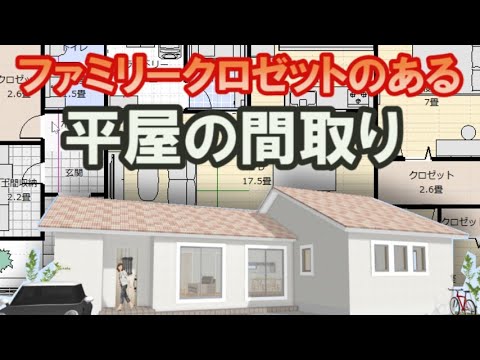 ファミリークロゼットのある平屋の間取り図　ダイニングが見えるクローズドキッチンの住宅プラン　Clean and healthy Japanese house design