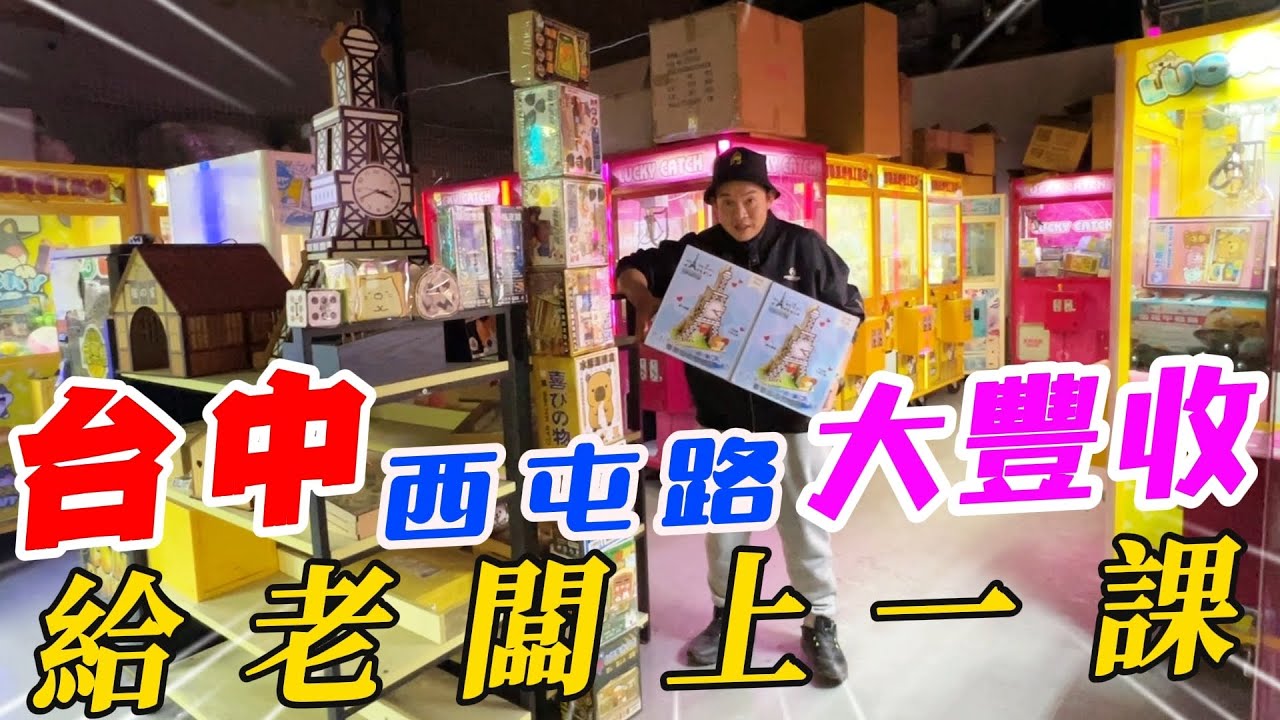 台中西屯路娃娃機大豐收~給老闆上一課【阿北出市啦】