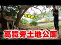 台灣土地公廟奇景EP2 拜拜到一半 高鐵從旁邊呼嘯而過！