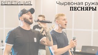 Песняры - Чырвоная Ружа (Репетиция, Июнь 2021)