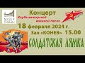 Солдатская лямка - Концерт Клуба авторской военной песни «Ветер Победы» 18 февраля 2024 г