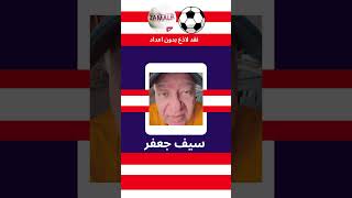 سيف فاروق جعفر جمهور_الزمالك شيكابالا الزمالك فاروق_جعفر