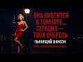 ШАНСОН ОНА ОХОТИТСЯ В НОЧИ ТЫ МОЖЕШЬ ПОПАСТЬ В ЛОВУШКУ 