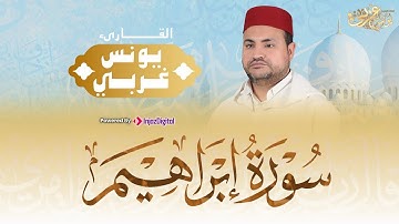 تلاوة تخشع لها القلوب من سورة إبراهيم ب‏مقام اللامي ( نمط عراقي ) بصوت القارئ يونس غربي