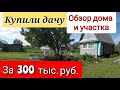 Рум тур дачи/ маленькая дача/ дачный домик/ каркасная баня/ дача мечты/ мотивация/ бюджетная дача