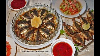 عمل سمك السردين بطريقتين الشيف نادية | Sardines à la marocaine