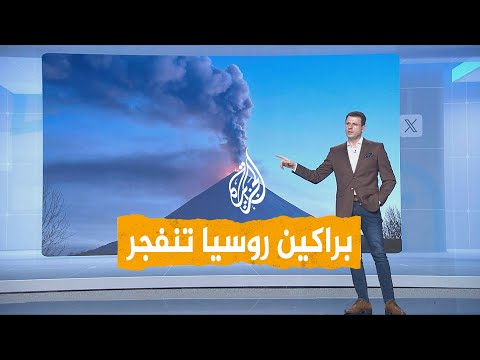 شبكات الأرض تغلي وبراكين روسيا تنفجر