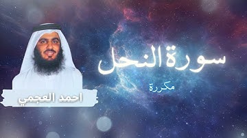 سورة النحل مكررة القارئ احمد العجمي