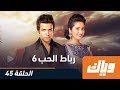 رباط الحب الموسم السادس الحلقة 45 كاملة على تطبيق وياك 