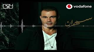 ألبوم عمرو دياب 2020 | يا روقانك | بتقنية  8D