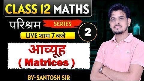 Class 12 Maths Matrices 🔥 Full Revision | बोर्ड में 80/80 पक्के | Live 7 PM”
