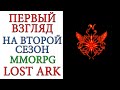 LOST ARK: Релиз 2.0 версии. Стоит ли начинать знакомиться с игрой ?