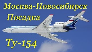 Посадка Ту-154 Новосибирск на 2 камеры/Landing Tu-154 Novosibirsk