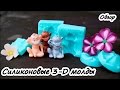 Силиконовые 3-D молды ❤ Полимерная глина ❤ Мастер-класс ❤ Обзор