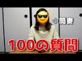 筒井の嫁が答える100の質問