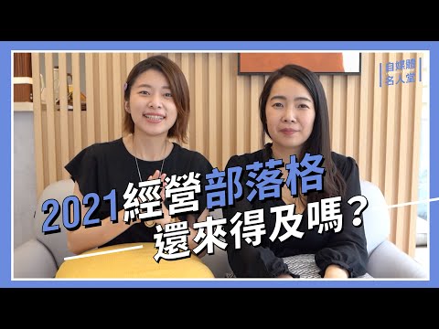 2021 年經營部落格還來的及嗎？蕾咪一年創造百萬收入的部落客經營心法 feat. 蕾咪｜自媒體大學 Influencer Academy｜自媒體名人堂 #1