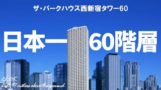 【日本最高層タワーマンション】ザ・パークハウス西新宿タワー60 内見動画。超高層タワーマンション。【WEBで内覧しよう】