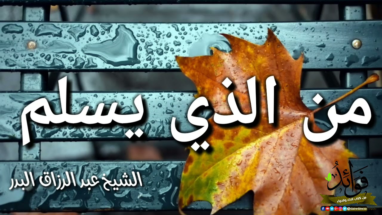 من الذي يسلم ؟ / الشيخ عبد الرزاق البدر حفظه الله