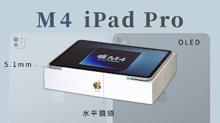 M4 iPad Pro 2024七大更新為何要跳過M3晶片《BP評科技 #2》