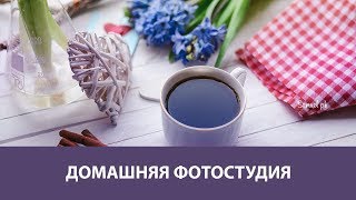 Домашняя фотостудия. АНОНС. Новый онлайн-курс от Fotoshkola.net.