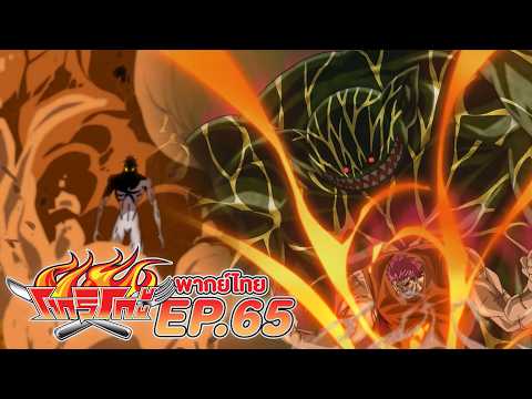 โทริโกะ l ตอน 65 [พากย์ไทย]