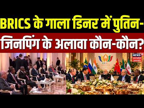 BRICS Summit 2026: BRICS के गाला डिनर में पुतिन-जिनपिंग के अलावा कौन-कौन? | PM Modi |Joint Statement