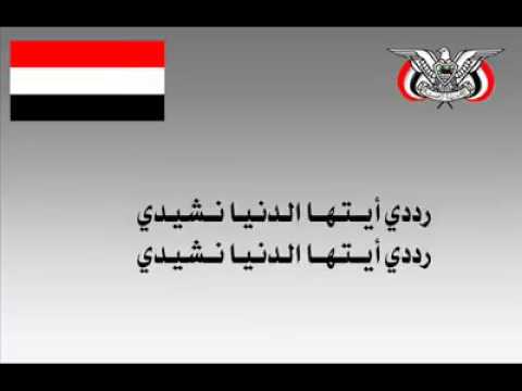 النشيد الوطني اليمني اقوى نشيد‎ - YouTube