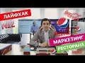 Маркетинг ресторана. Договор с Кока-кола или Пепси.  Как выгодно открыть кафе./OYBEK.XO