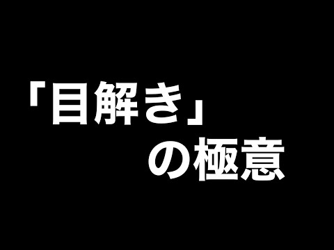 直前期必須スキル】目解きの極意【短答・論文共通】 - YouTube