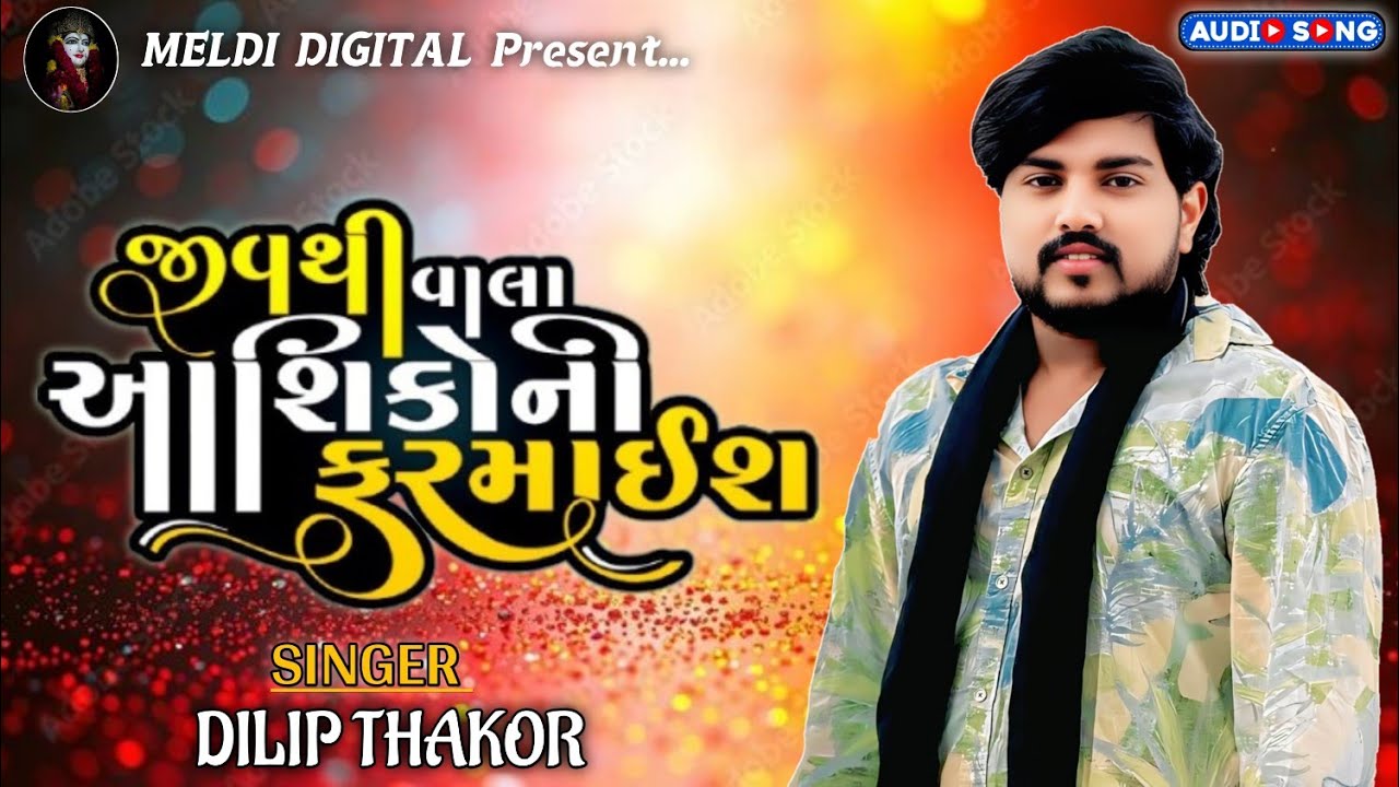 જીવથી વાલા આશિકોની ફરમાઈશ ll Dilip Thakor ll Dilip Thakor New Live Program ll New Song #dilipthakor