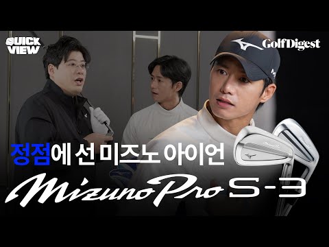 미즈노프로 S-3, 정말 압도적입니다.ㅣGD 퀵 뷰ㅣ골프다이제스트