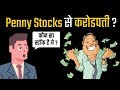 Penny Stocks का काला सच