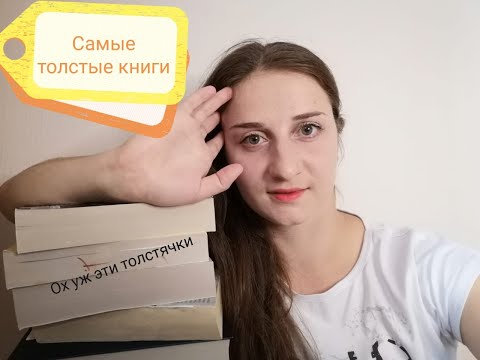 Самые толстые книги на моих полках