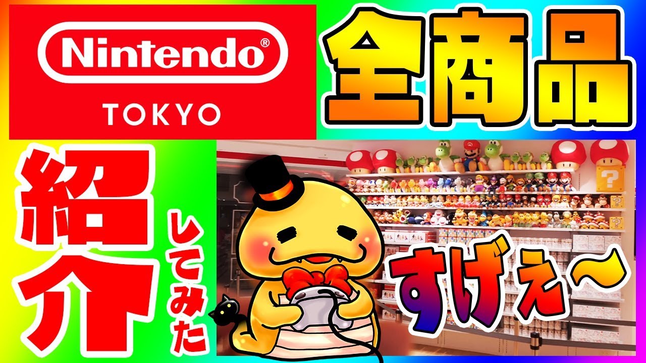 行く人必見】Nintendo TOKYO 商品全部撮影してみた【神グッズ多すぎ
