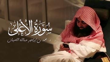 سورة الاعلى - 87 | المصحف المرتل لمحمد اللحيدان - 1430هـ