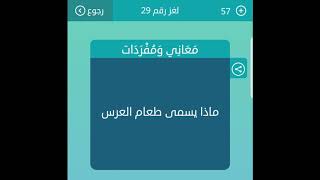 ماذا يسمى طعام العرس معاني ومفردات من 5 حروف لعبة كلمات متقاطعة