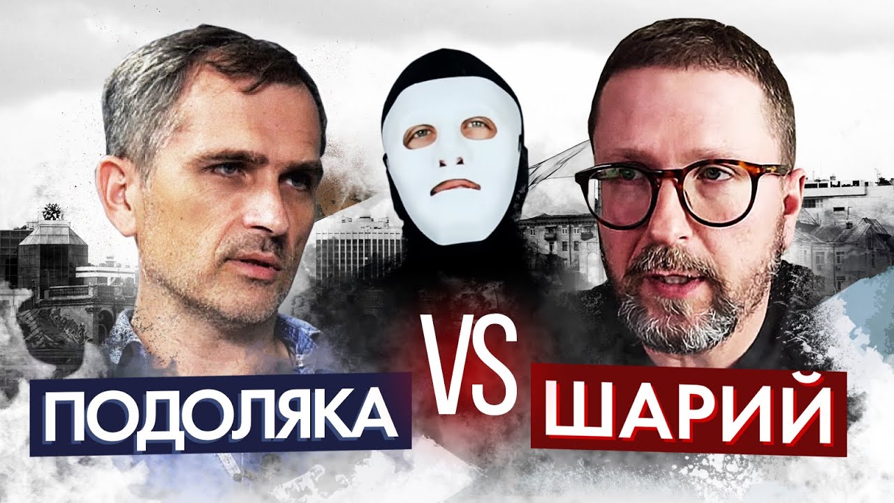 Подоляка Юрий VS Шарий Анатолий или Пауки в Банке | Быть Или