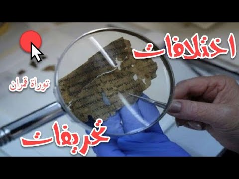 كيف تكتشف مخالفة مخطوطات البحر الميت للتوراة الحالية