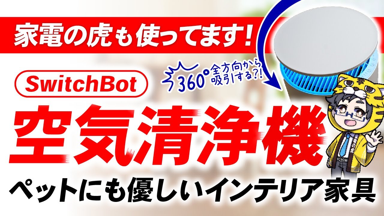SwitchBot Air Purifier | Introducing an interior appliance