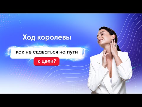 Ход Королевы: как не сдаваться на пути к цели - Светлана Керимова