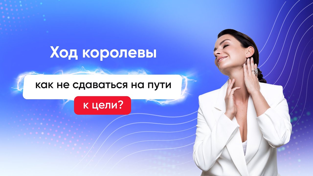Ход Королевы: как не сдаваться на пути к цели - Светлана Керимова - YouTube